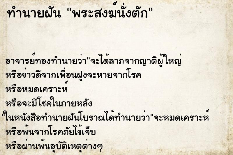 ทำนายฝันพระสงฆ์นั่งตัก ทำนายฝันทำนายฝันพระสงฆ์นั่งตัก