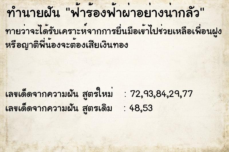 ทำนายฝันทำนายฝันฟ้าร้องฟ้าผ่าอย่างน่ากลัว