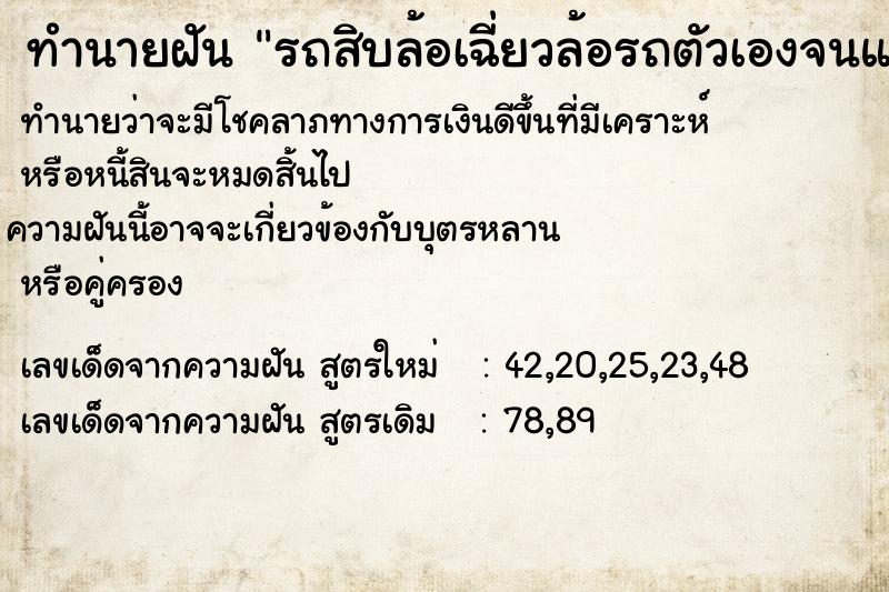 ทำนายฝันรถสิบล้อเฉี่ยวล้อรถตัวเองจนแหว่ง ทำนายฝันทำนายฝันรถสิบล้อเฉี่ยวล้อรถตัวเองจนแหว่ง