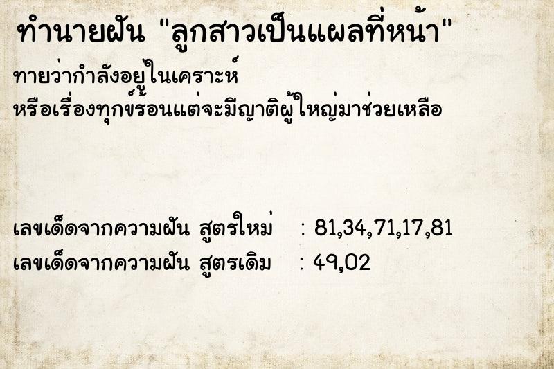 ทำนายฝัน ลูกสาวเป็นแผลที่หน้า ทำนายฝัน ลูกสาวเป็นแผลที่หน้า