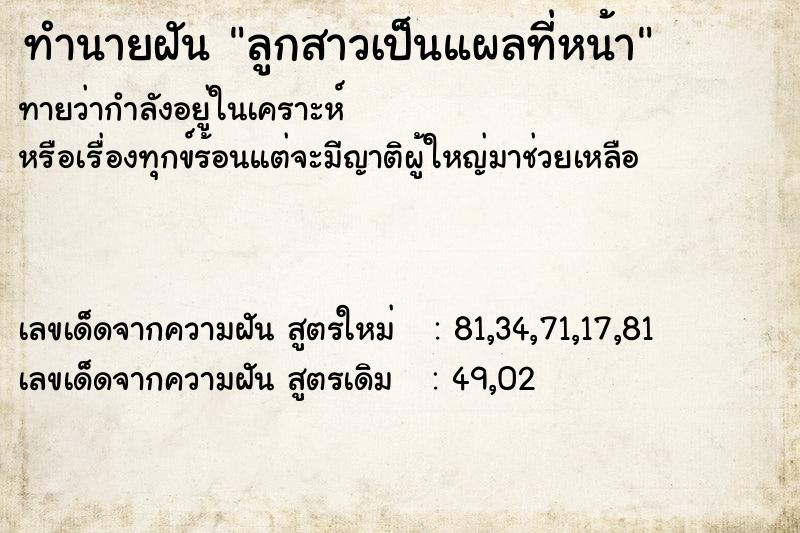 ทำนายฝัน ลูกสาวเป็นแผลที่หน้า ตำราโบราณ แม่นที่สุดในโลก