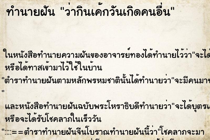 ทำนายฝัน ว่ากินเค้กวันเกิดคนอื่น