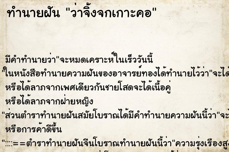 ทำนายฝันว่าจิ้งจกเกาะคอ ทำนายฝันทำนายฝันว่าจิ้งจกเกาะคอ