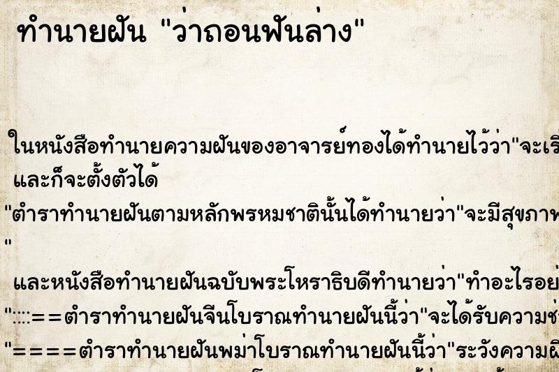 ทำนายฝันทำนายฝันว่าถอนฟันล่าง