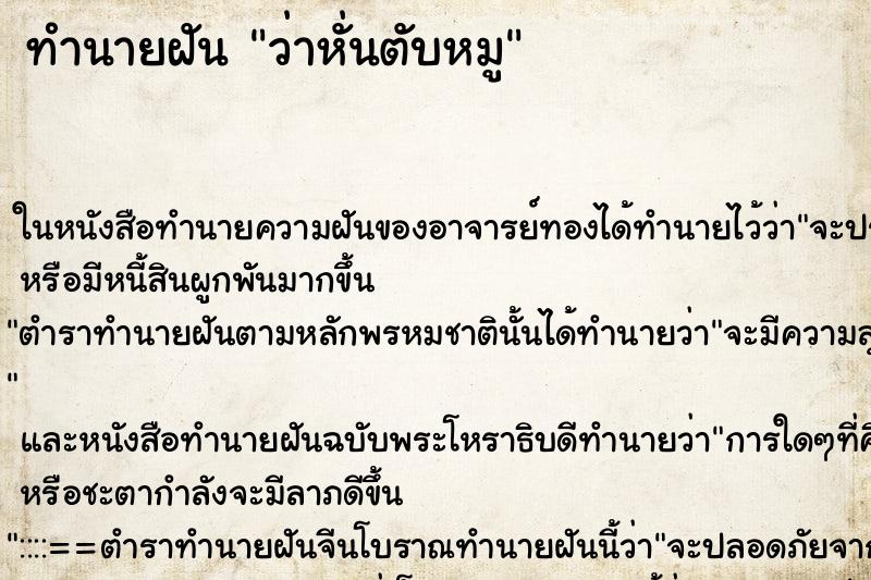 ทำนายฝันว่าหั่นตับหมู ทำนายฝันทำนายฝันว่าหั่นตับหมู
