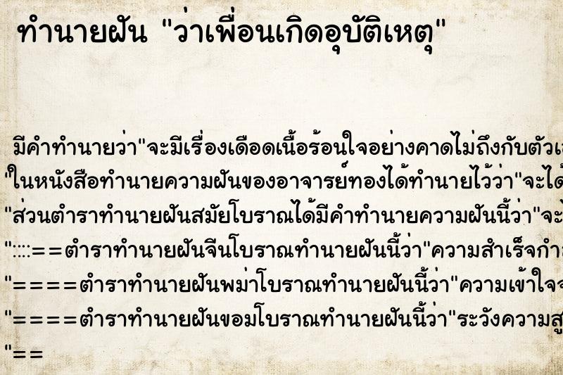 ทำนายฝัน ว่าเพื่อนเกิดอุบัติเหตุ ทำนายฝัน ว่าเพื่อนเกิดอุบัติเหตุ