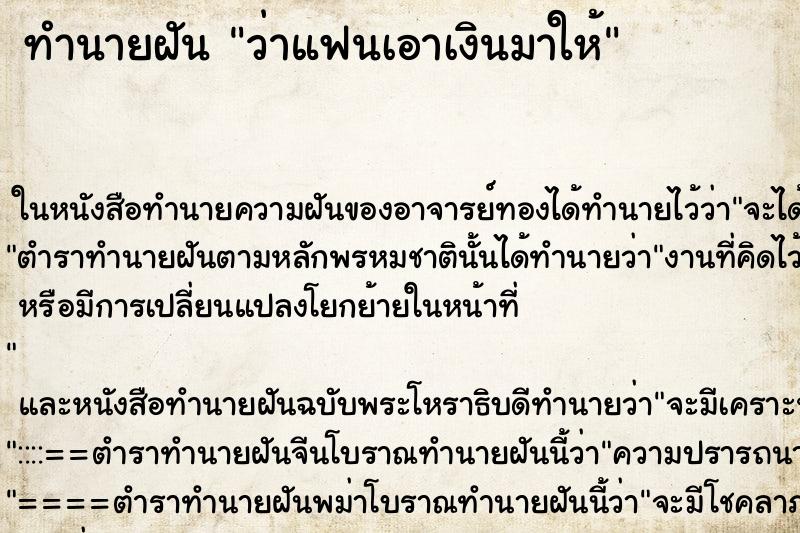 ทำนายฝันว่าแฟนเอาเงินมาให้ ทำนายฝันทำนายฝันว่าแฟนเอาเงินมาให้