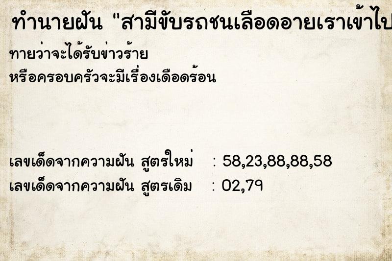 ทำนายฝันสามีขับรถชนเลือดอายเราเข้าไปช่วย ทำนายฝันทำนายฝันสามีขับรถชนเลือดอายเราเข้าไปช่วย