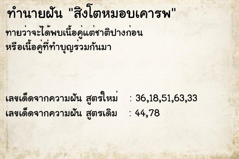 ทำนายฝันทำนายฝันสิงโตหมอบเคารพ