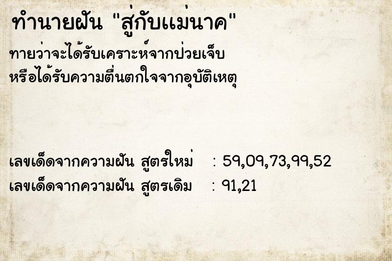 ทำนายฝัน สู่กับเเม่นาค ตำราโบราณ แม่นที่สุดในโลก