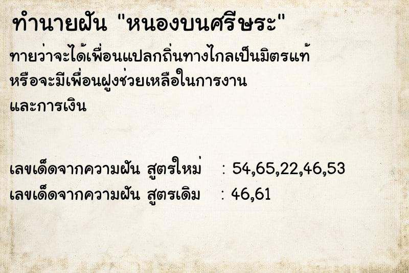 ทำนายฝัน หนองบนศรีษระ ตำราโบราณ แม่นที่สุดในโลก