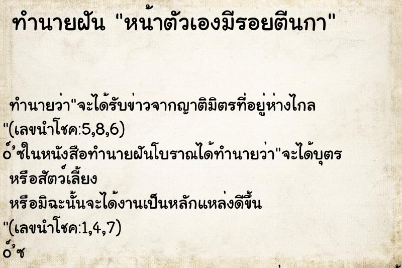 ทำนายฝันหน้าตัวเองมีรอยตีนกา ทำนายฝันทำนายฝันหน้าตัวเองมีรอยตีนกา