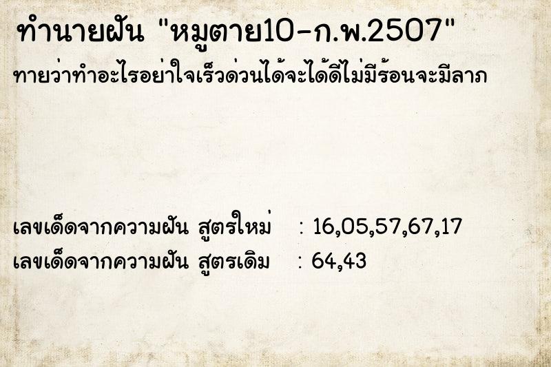 ทำนายฝันทำนายฝันหมูตาย10-ก.พ.2507