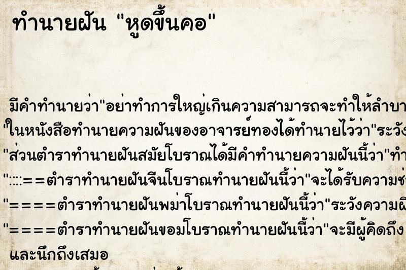 ทำนายฝัน หูดขึ้นคอ ทำนายฝัน หูดขึ้นคอ
