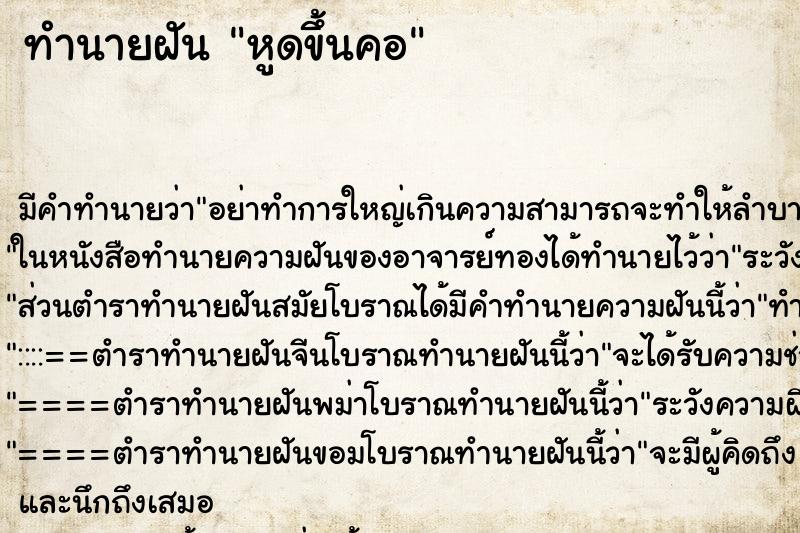 ทำนายฝัน หูดขึ้นคอ ตำราโบราณ แม่นที่สุดในโลก