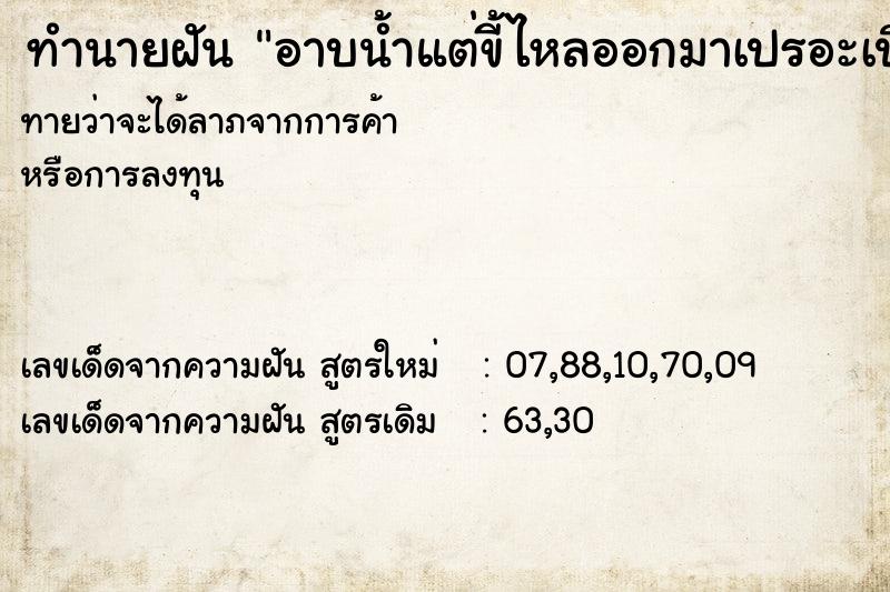 ทำนายฝันอาบน้ำแต่ขี้ไหลออกมาเปรอะเปื้อน ทำนายฝันทำนายฝันอาบน้ำแต่ขี้ไหลออกมาเปรอะเปื้อน