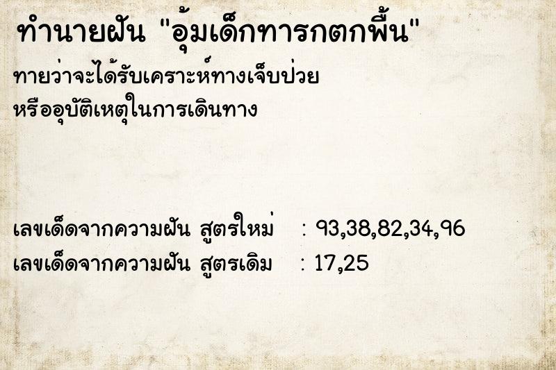 ทำนายฝันทำนายฝันอุ้มเด็กทารกตกพื้น