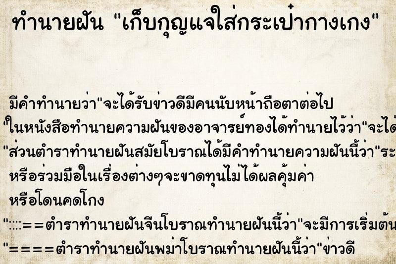 ทำนายฝัน เก็บกุญแจใส่กระเป๋ากางเกง ทำนายฝัน เก็บกุญแจใส่กระเป๋ากางเกง