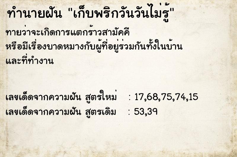 ทำนายฝันเก็บพริกวันวันไม่รู้ ทำนายฝันทำนายฝันเก็บพริกวันวันไม่รู้