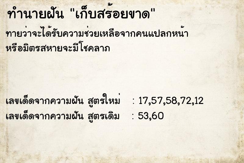 ทำนายฝันทำนายฝันเก็บสร้อยขาด