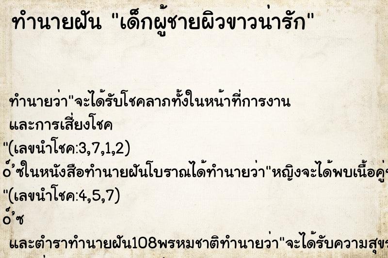 ทำนายฝัน เด็กผู้ชายผิวขาวน่ารัก ตำราโบราณ แม่นที่สุดในโลก