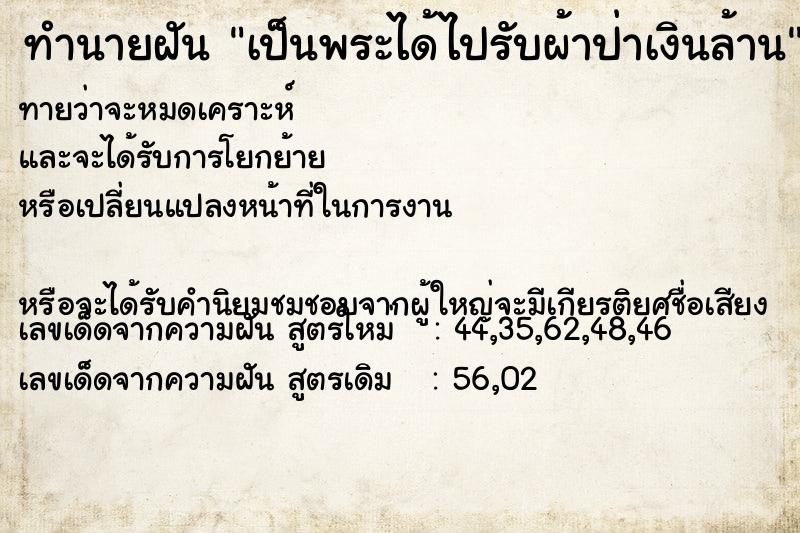 ทำนายฝันทำนายฝันเป็นพระได้ไปรับผ้าป่าเงินล้าน