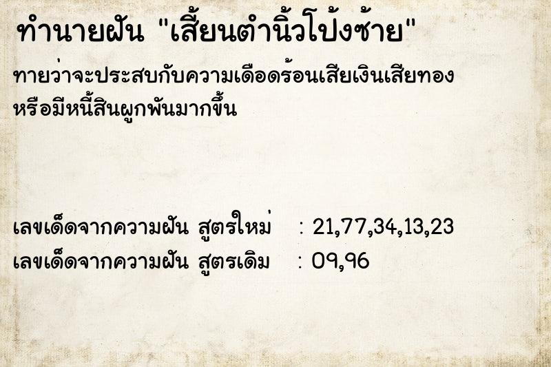 ทำนายฝันเสี้ยนตำนิ้วโป้งซ้าย ทำนายฝันทำนายฝันเสี้ยนตำนิ้วโป้งซ้าย