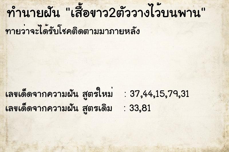 ทำนายฝันทำนายฝันเสื้อขาว2ตัววางไว้บนพาน