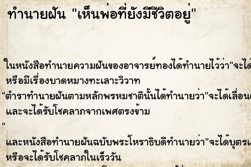 ทำนายฝันทำนายฝันเห็นพ่อที่ยังมีชีวิตอยู่
