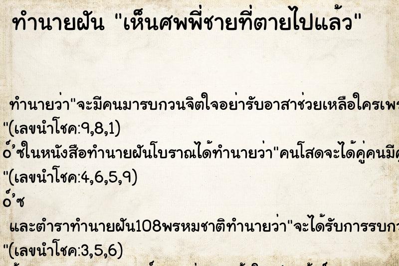 ทำนายฝัน เห็นศพพี่ชายที่ตายไปแล้ว ทำนายฝัน เห็นศพพี่ชายที่ตายไปแล้ว