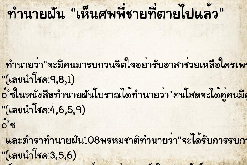 ทำนายฝัน เห็นศพพี่ชายที่ตายไปแล้ว ตำราโบราณ แม่นที่สุดในโลก