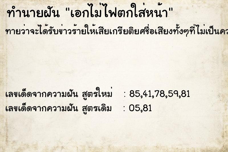 ทำนายฝันเอกไม่ไฟตกใส่หน้า ทำนายฝันทำนายฝันเอกไม่ไฟตกใส่หน้า