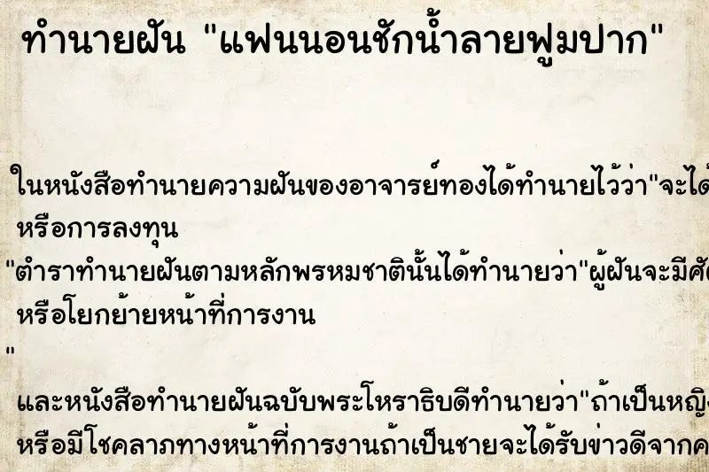 ทำนายฝัน แฟนนอนชักน้ำลายฟูมปาก ตำราโบราณ แม่นที่สุดในโลก