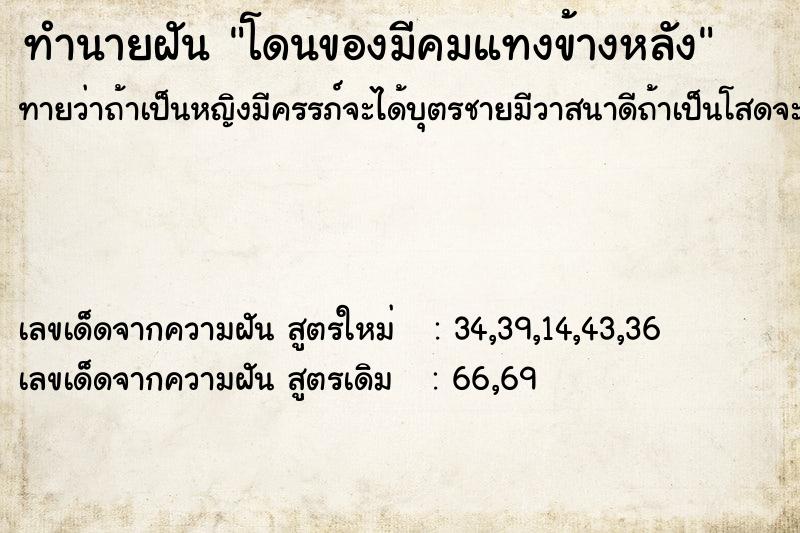 ทำนายฝันโดนของมีคมแทงข้างหลัง ทำนายฝันทำนายฝันโดนของมีคมแทงข้างหลัง