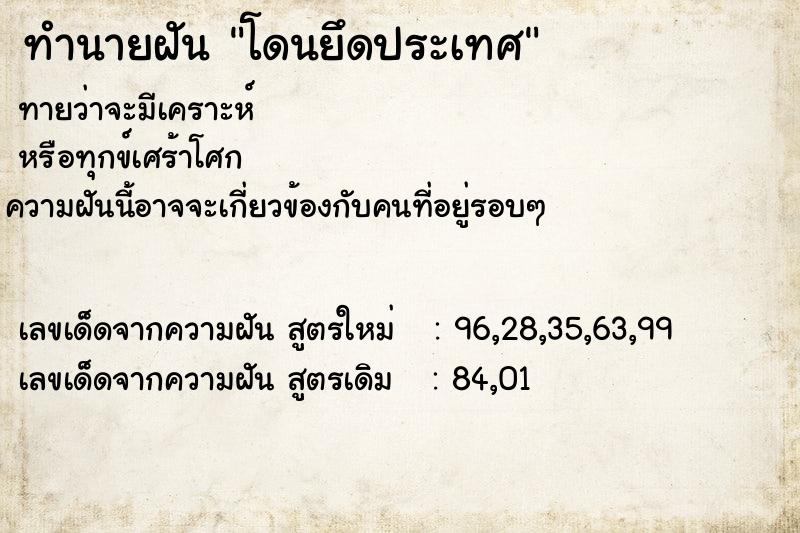 ทำนายฝันทำนายฝันโดนยึดประเทศ