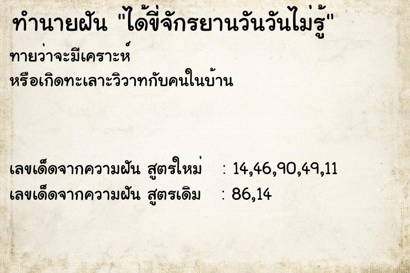 ทำนายฝันทำนายฝันได้ขี่จักรยานวันวันไม่รู้