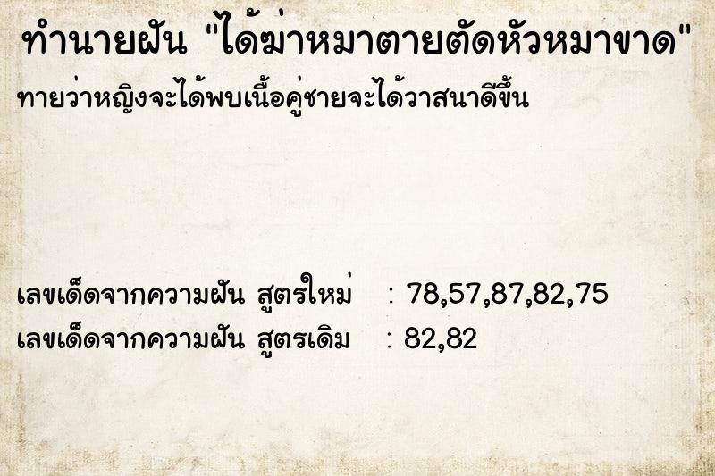 ทำนายฝันทำนายฝันได้ฆ่าหมาตายตัดหัวหมาขาด