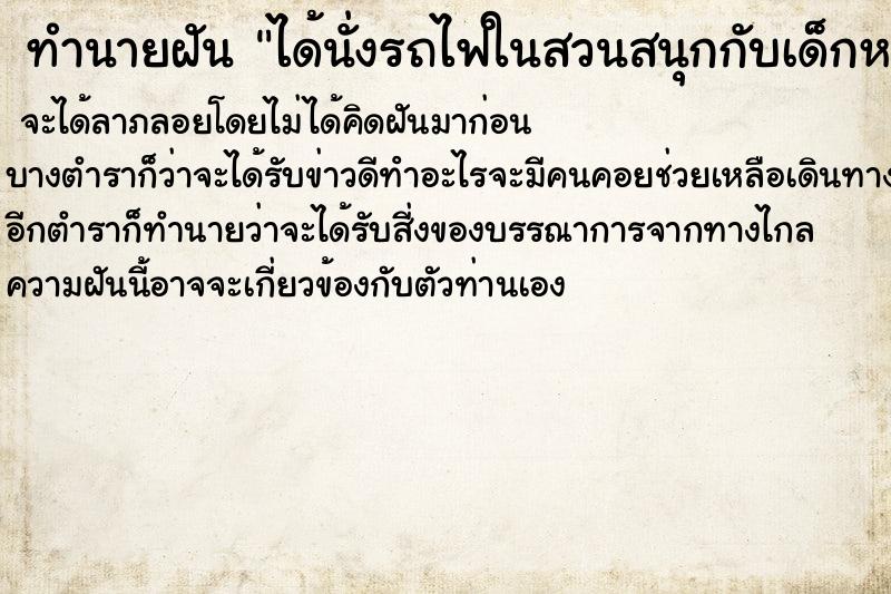 ทำนายฝัน ได้นั่งรถไฟในสวนสนุกกับเด็กหลายคน
