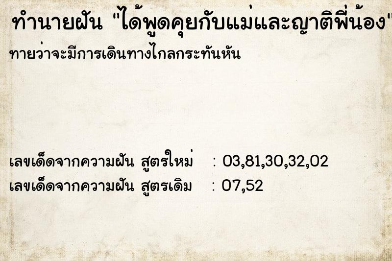 ทำนายฝัน ได้พูดคุยกับแม่และญาติพี่น้อง ทำนายฝัน ได้พูดคุยกับแม่และญาติพี่น้อง