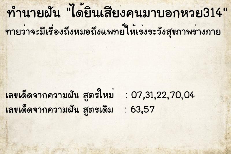 ทำนายฝันได้ยินเสียงคนมาบอกหวย314 ทำนายฝันทำนายฝันได้ยินเสียงคนมาบอกหวย314
