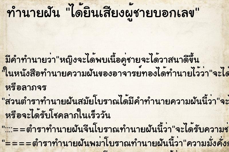 ทำนายฝันทำนายฝันได้ยินเสียงผู้ชายบอกเลข