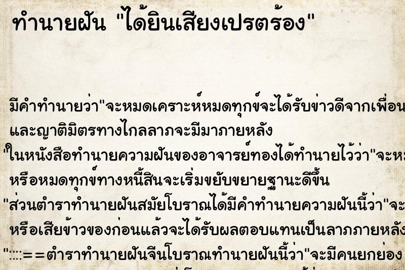 ทำนายฝัน ได้ยินเสียงเปรตร้อง ทำนายฝัน ได้ยินเสียงเปรตร้อง