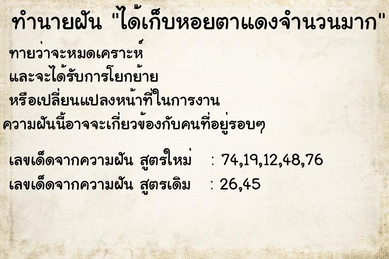 ทำนายฝัน ได้เก็บหอยตาแดงจำนวนมาก ทำนายฝัน ได้เก็บหอยตาแดงจำนวนมาก