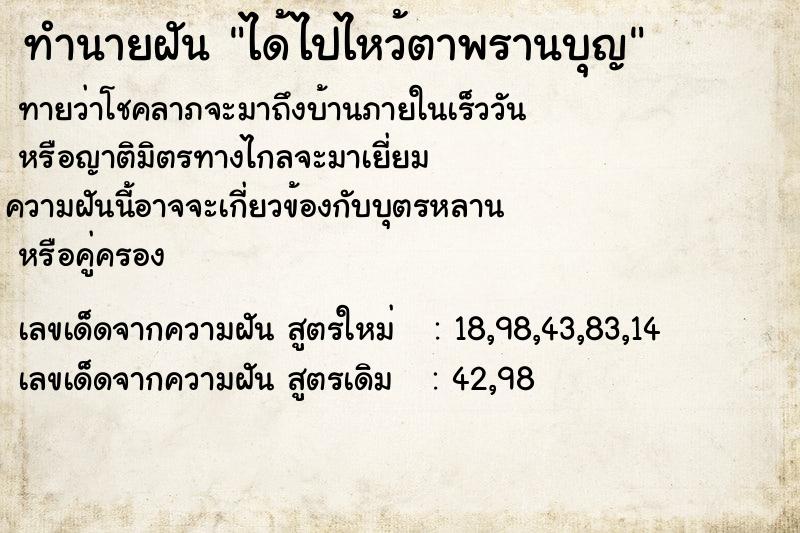 ทำนายฝัน ได้ไปไหว้ตาพรานบุญ