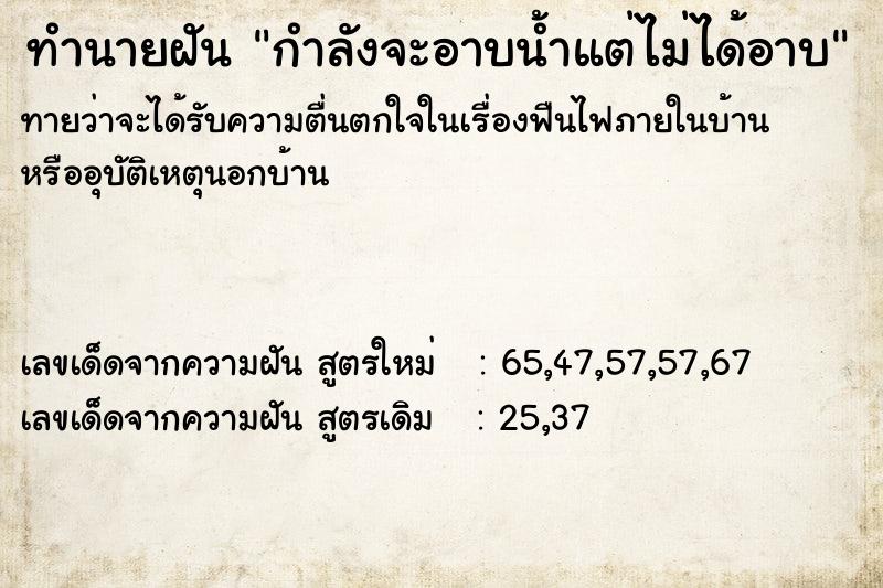 ทำนายฝันทำนายฝันกำลังจะอาบน้ำแต่ไม่ได้อาบ