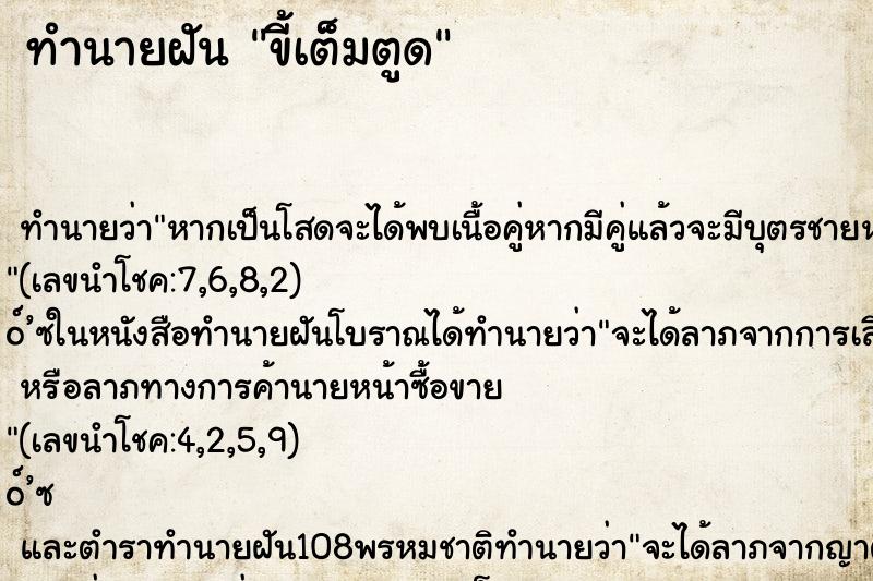 ทำนายฝัน ขี้เต็มตูด
