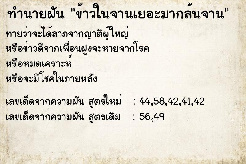 ทำนายฝัน ข้าวในจานเยอะมากล้นจาน ทำนายฝัน ข้าวในจานเยอะมากล้นจาน