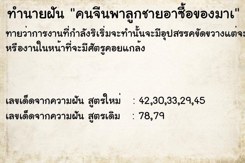 ทำนายฝันทำนายฝันคนจีนพาลูกชายอาซื้อของมาà