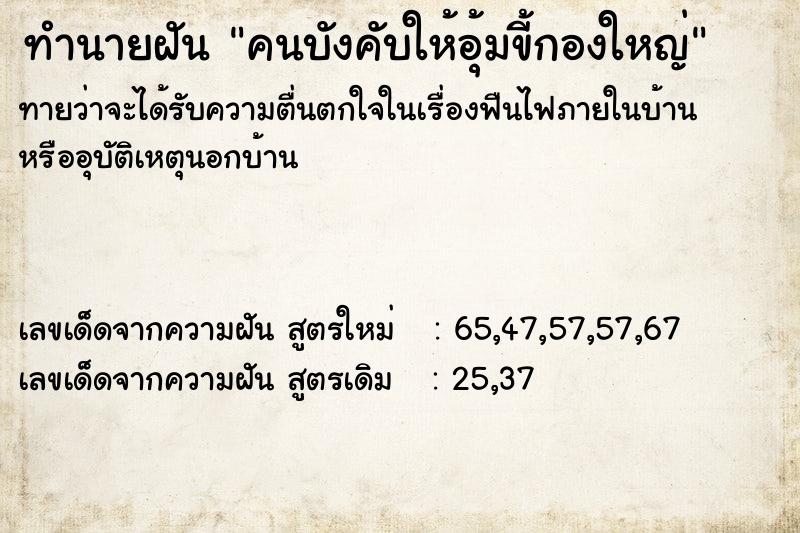 ทำนายฝันคนบังคับให้อุ้มขี้กองใหญ่ ทำนายฝันทำนายฝันคนบังคับให้อุ้มขี้กองใหญ่