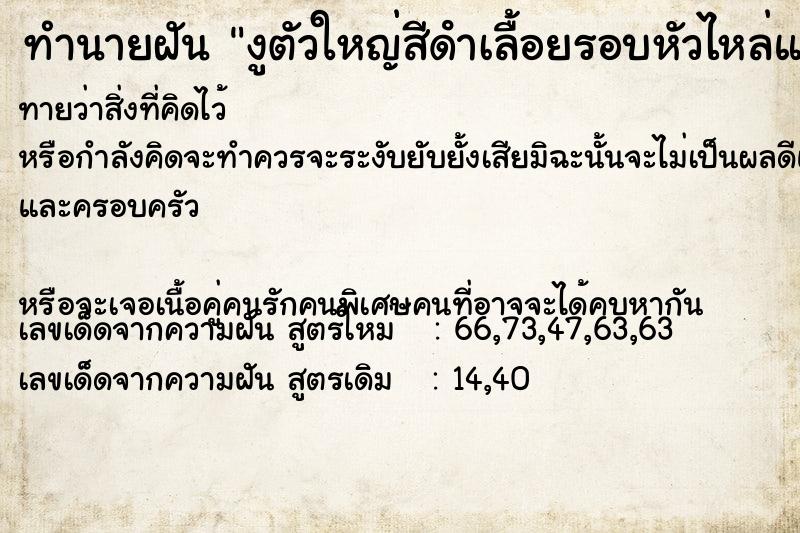 ทำนายฝันทำนายฝันงูตัวใหญ่สีดําเลื้อยรอบหัวไหล่และคอ